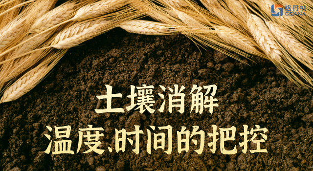 土壤消解溫度、時(shí)間的精準(zhǔn)把控