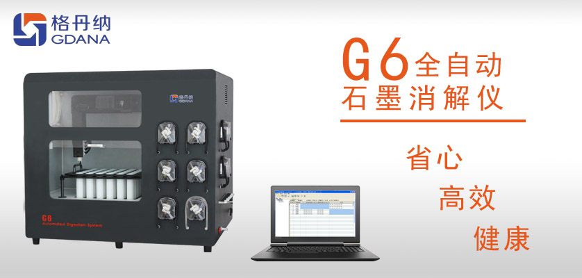 G6全自動(dòng)石墨消解儀：食用油中鉛、砷金屬元素的消解